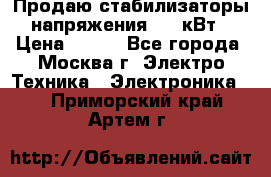 Продаю стабилизаторы напряжения 0,5 кВт › Цена ­ 900 - Все города, Москва г. Электро-Техника » Электроника   . Приморский край,Артем г.